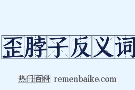 歪脖子反义词是什么意思的图片